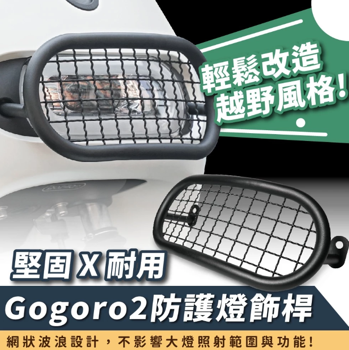 【Gozilla】Gogoro2 Premium SS Gozilla 越野風 燈罩 防護膠囊 燈飾桿 大燈護網 獨一無二