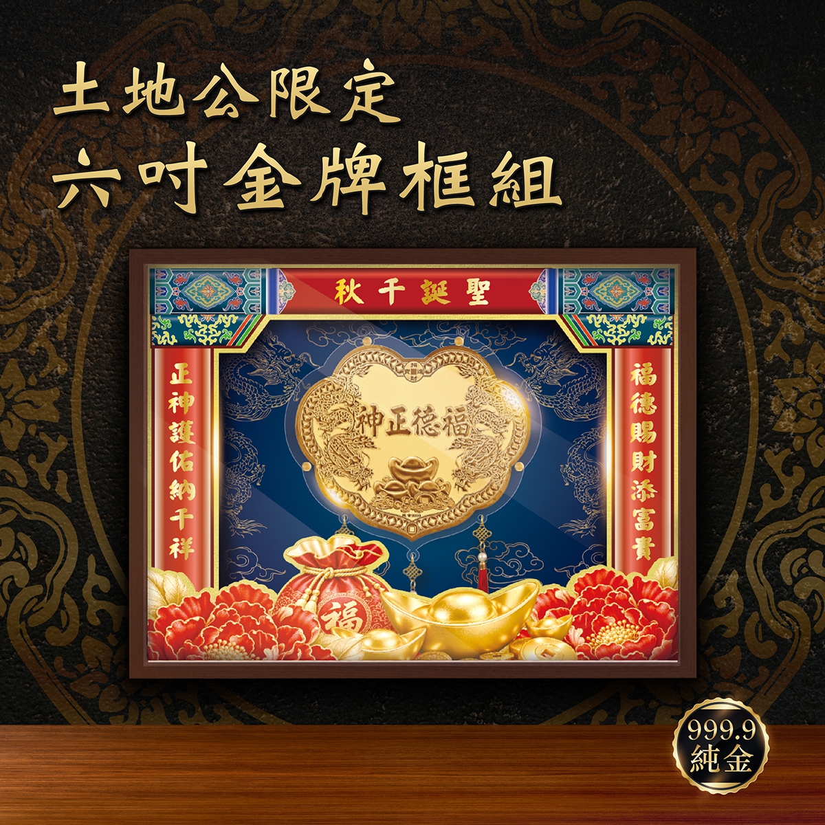 🔥土地公聖誕 求財還願🔥六台吋金牌x立體層次框組｜純金9999 客製化金牌
