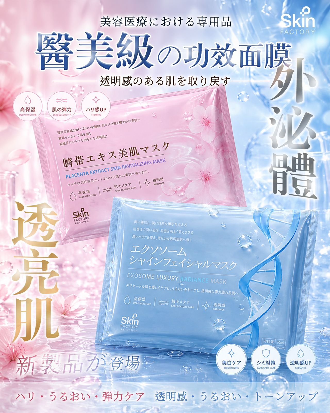 【Skin Factory】日本人氣院線級面膜 (美白/臍帶血抗衰) | 1片=1枝精華 爆水透亮急救