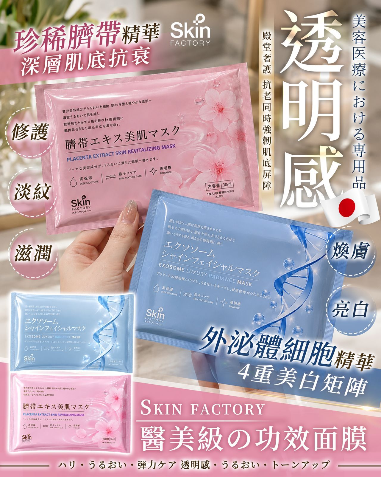 【Skin Factory】日本人氣院線級面膜 (美白/臍帶血抗衰) | 1片=1枝精華 爆水透亮急救