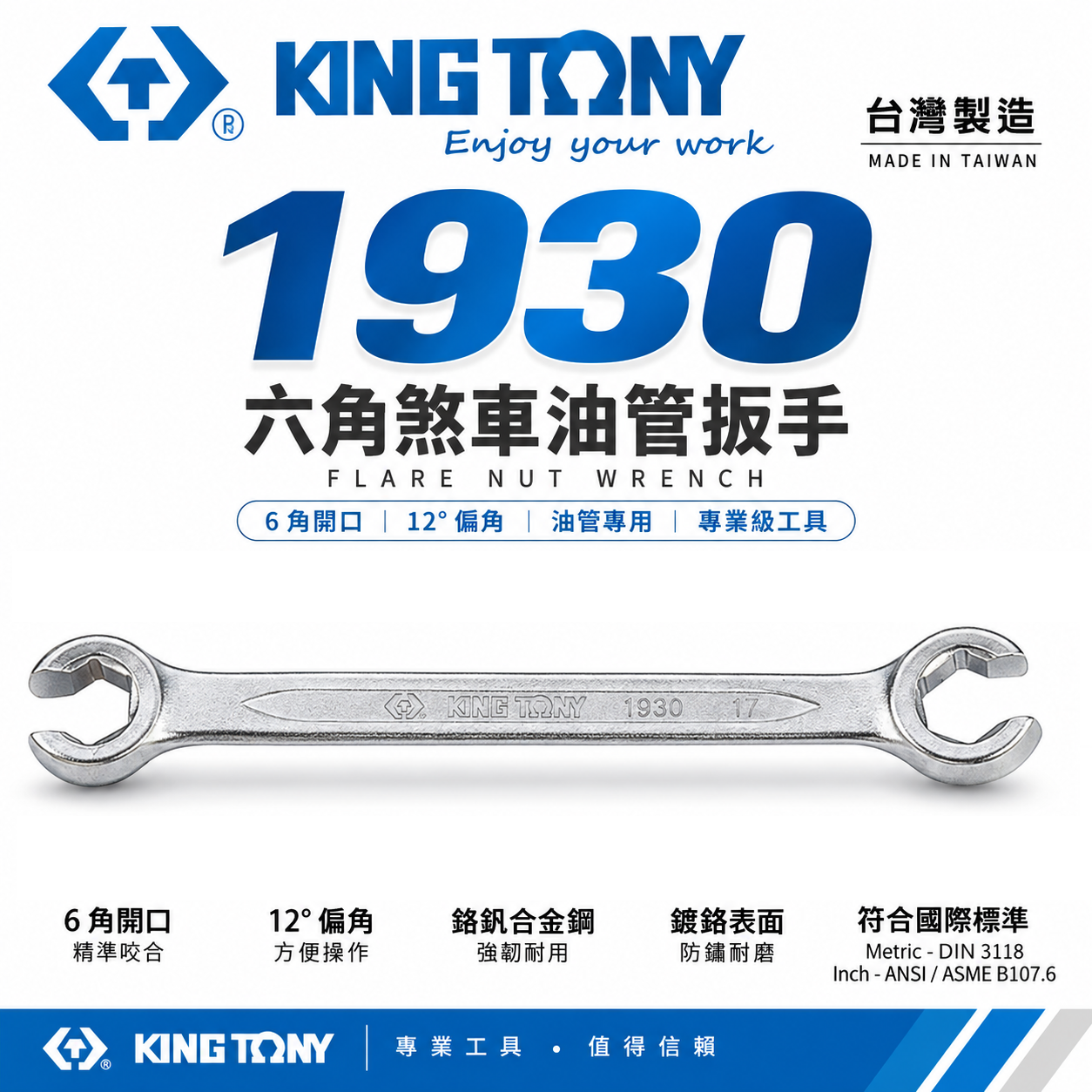 KING TONY 金統立 台灣製｜零售 8-22mm｜六角煞車油管扳手 剎車管板手 12°梅花端｜1930