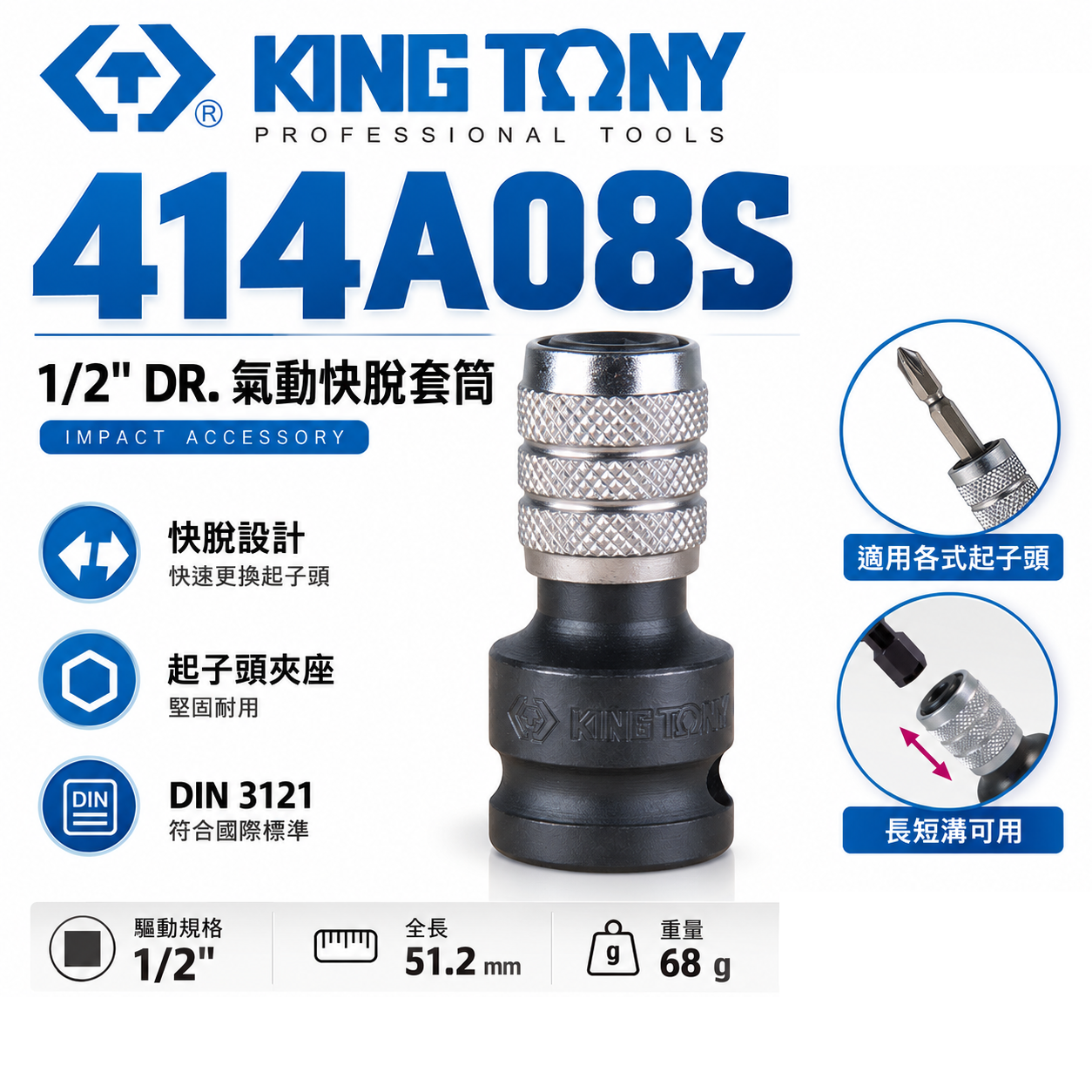 KING TONY 金統立｜四分轉六角快脫起子頭氣動套筒｜4分氣動起子變換頭 1/2"轉換頭｜414A08S