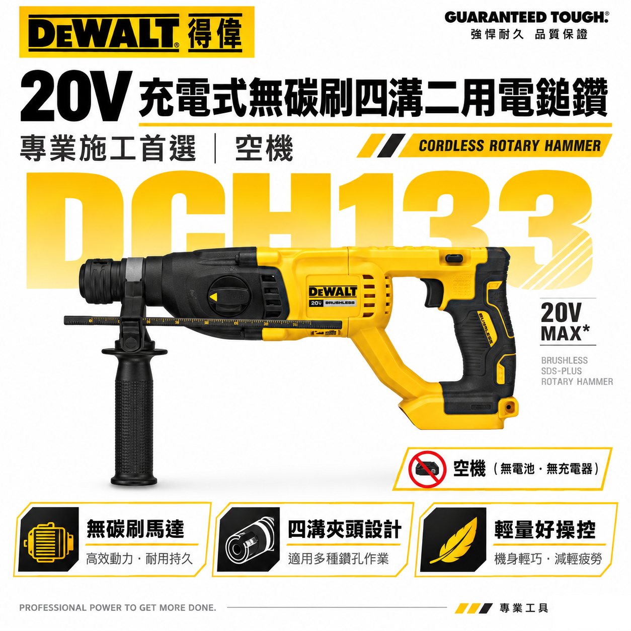 DEWALT 美國 得偉｜DCH133 空機｜20V 充電式三用電槌鑽 充電電鎚鑽 無碳刷式電槌鑽｜DCH133N DCH133B｜公司貨