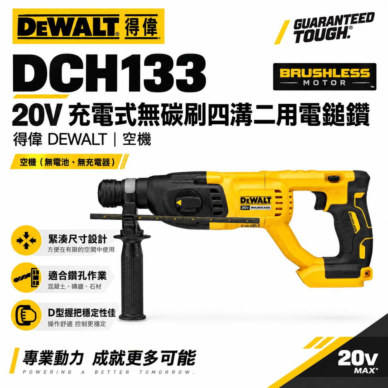 DEWALT 美國 得偉｜DCH133 空機｜20V 充電式三用電槌鑽 充電電鎚鑽 無碳刷式電槌鑽｜DCH133N DCH133B｜公司貨