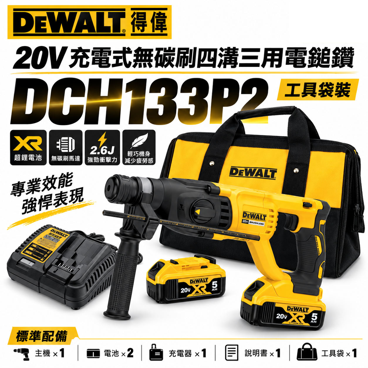 DEWALT 美國 得偉｜20V 充電式無刷四溝電槌鑽 無碳刷四溝三用 充電電鎚鑽｜DCH133P2｜公司貨 DCH133P2T DCH133