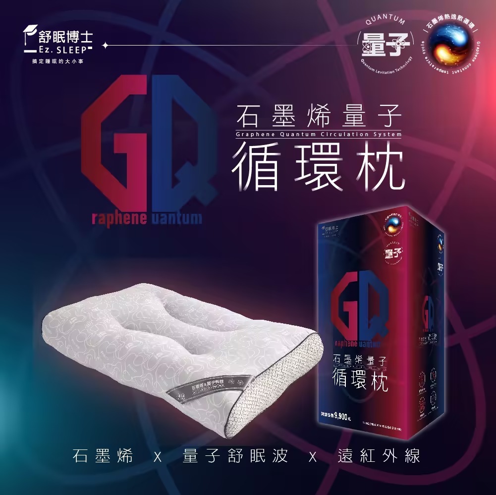 舒眠博士 石墨烯量子循環枕 (Y6)