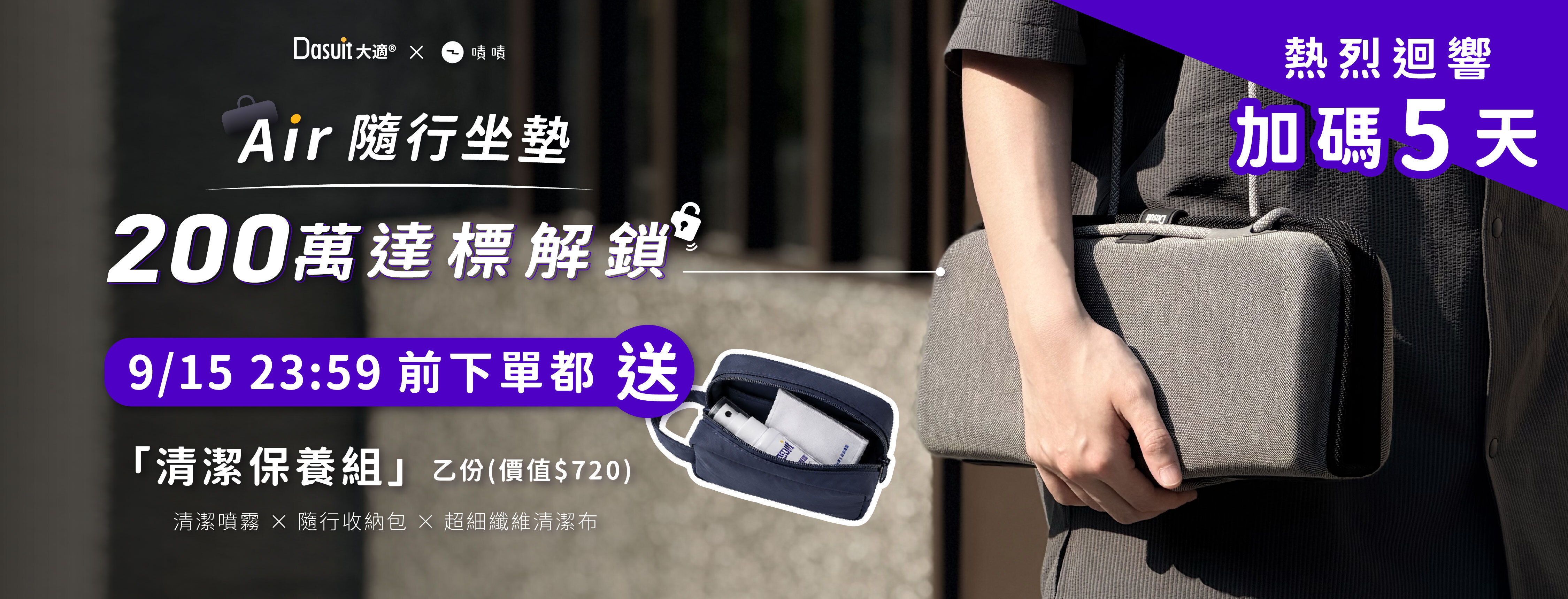 新品募資開跑，早鳥54折起，贊助再享首發多重好禮，Air隨行坐墊，5秒瞬充動態衡壓，旅途再久也坐得住。