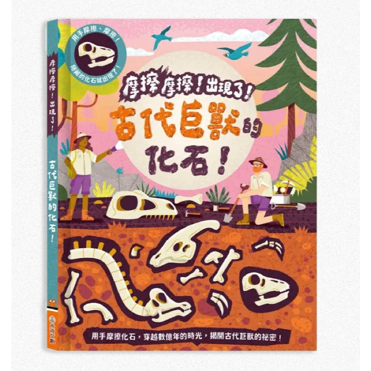 【樂森藥局】禾流文創 摩擦摩擦！出現了! 古代巨獸的化石！
