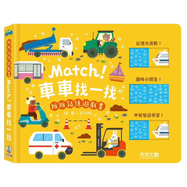 【樂森藥局】禾流文創 推推記憶遊戲書-Match!車車找一找