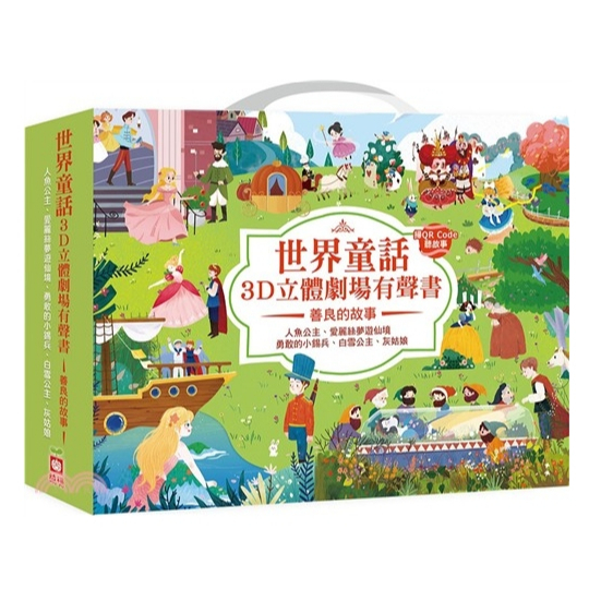 【樂森藥局】幼福文化 3D立體劇場:善良的故事(套)