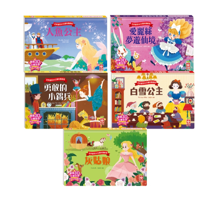 【樂森藥局】幼福文化 3D立體劇場:善良的故事(套)