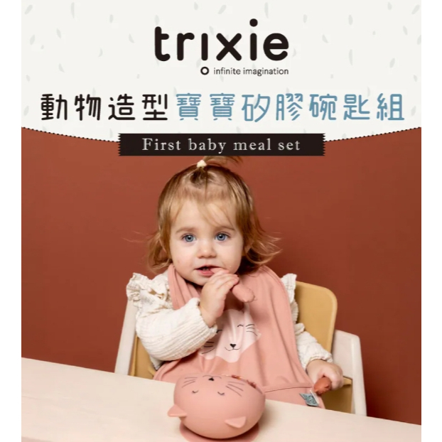 【樂森藥局】比利時 Trixie 動物造型寶寶矽膠碗匙組