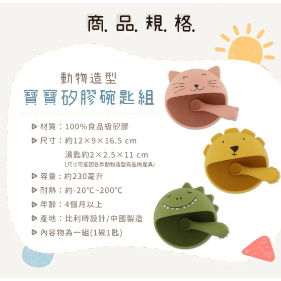 【樂森藥局】比利時 Trixie 動物造型寶寶矽膠碗匙組