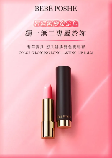 AQ260910 - B14-奢華寶貝 想入緋緋變⾊潤唇膏3.5g-EXP:2028/03