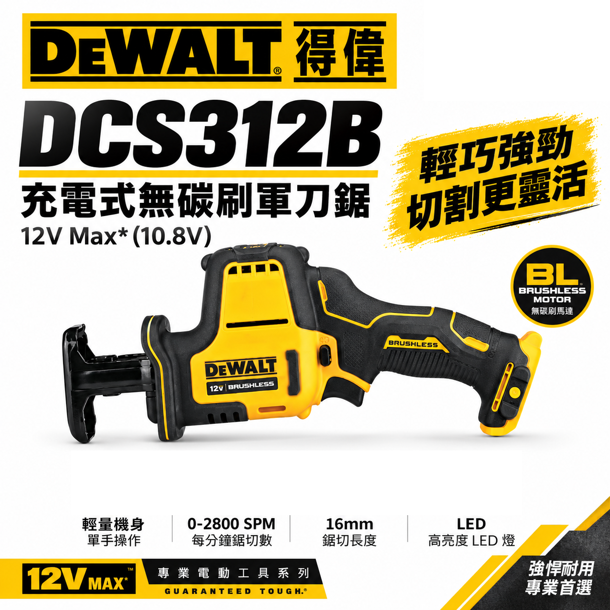 DEWALT 美國 得偉｜12V 無碳刷軍刀鋸 無段變速無刷充電式軍刀鋸｜DCS312B DCS312 DCS312N｜空機｜公司貨