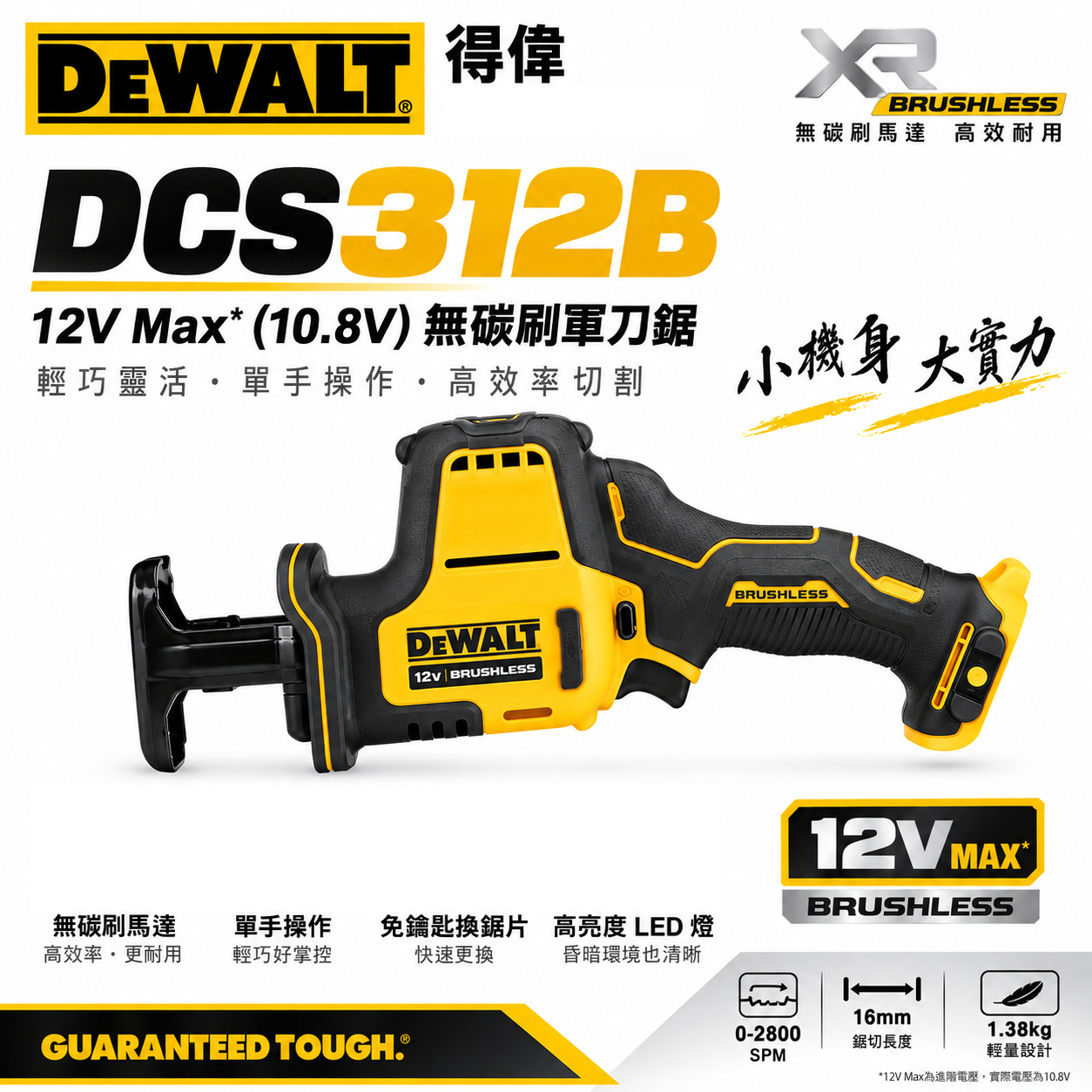DEWALT 美國 得偉｜12V 無碳刷軍刀鋸 無段變速無刷充電式軍刀鋸｜DCS312B DCS312 DCS312N｜空機｜公司貨
