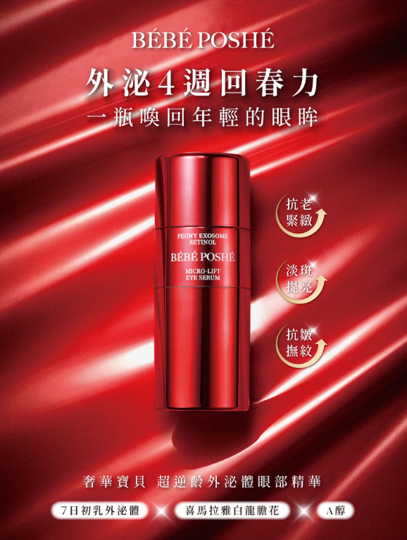 AQ260910 - B4-奢華寶貝 超逆齡外泌體眼部精華15g-EXP:2028/10