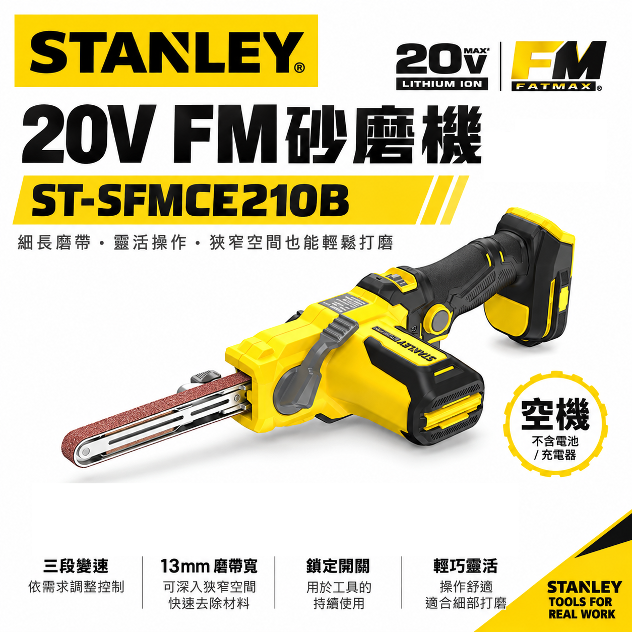 美國 史丹利 STANLEY｜20V FM 砂磨機 充電式砂紙機 長型砂紙機 充電砂紙機 - 空機｜ST-SFMCE210B
