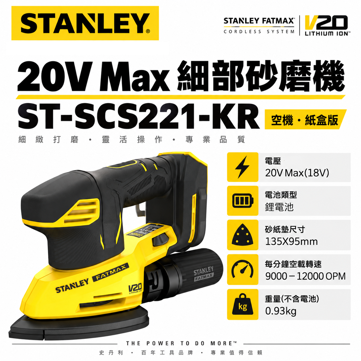 STANLEY 美國 史丹利｜20V Max 細部砂磨機 充電 新鋰電系統｜空機｜SCS221｜公司貨 SCS221N SCS221B｜ST-SCS221-KR