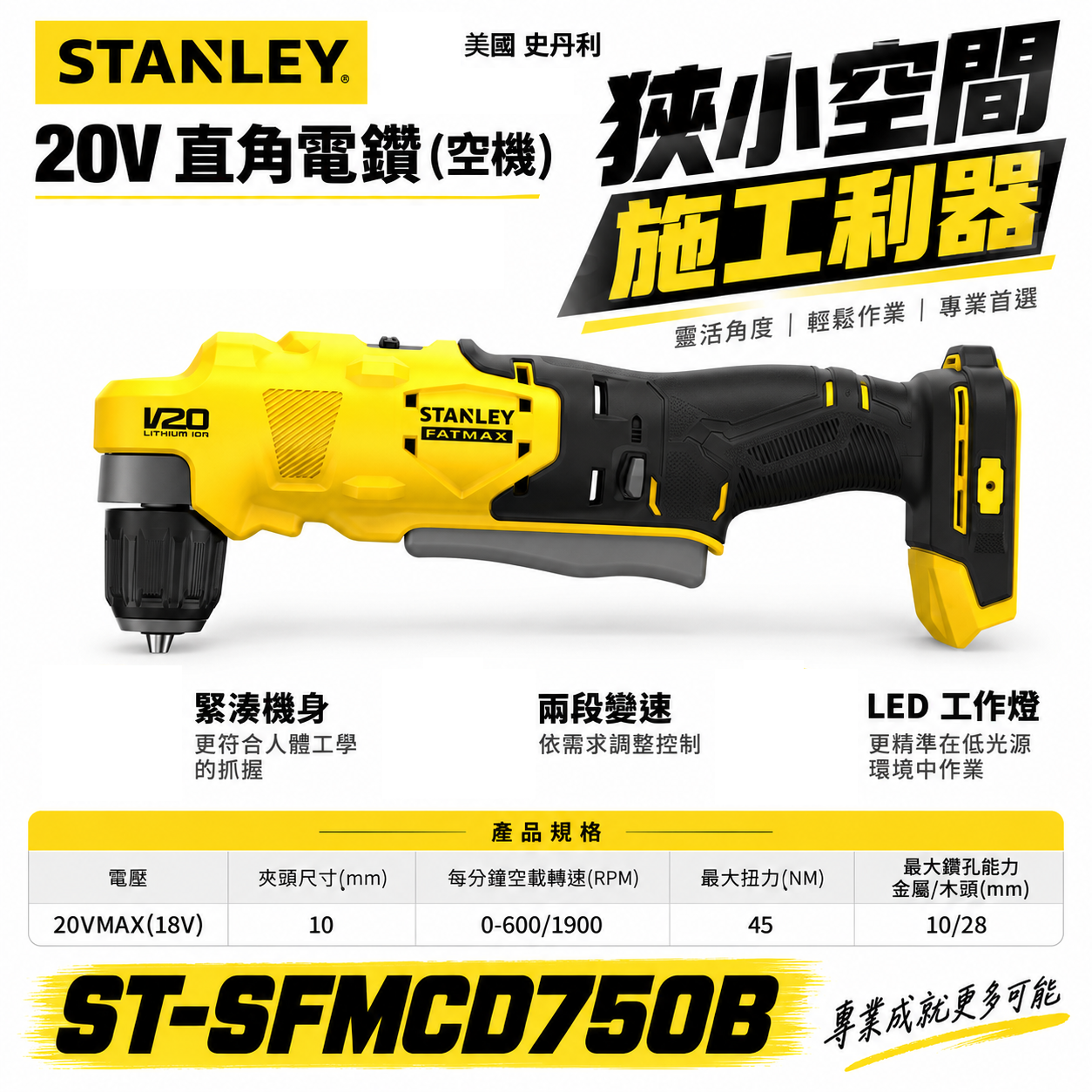 美國 史丹利 STANLEY｜20V 直角電鑽 充電式電鑽 充電直角電鑽｜空機｜ST-SFMCD750B｜公司貨