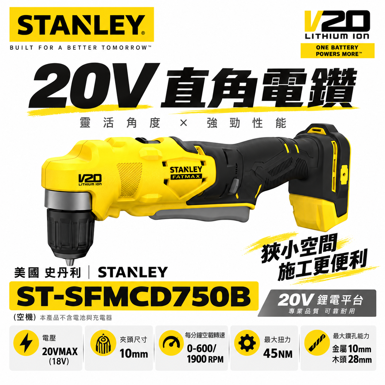 美國 史丹利 STANLEY｜20V 直角電鑽 充電式電鑽 充電直角電鑽｜空機｜ST-SFMCD750B｜公司貨