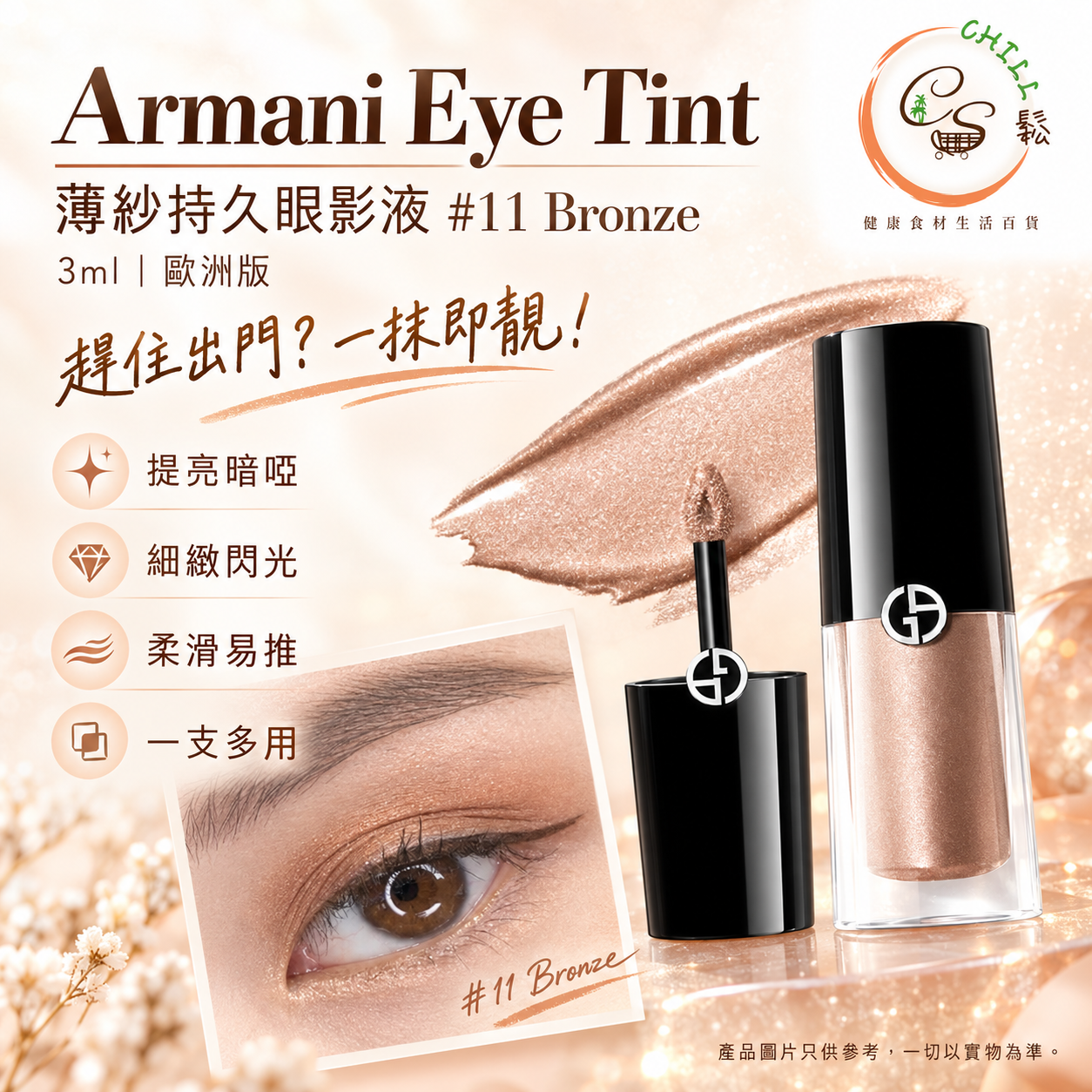 Armani 薄紗眼影液 #11 bronze 3ml (歐洲版)