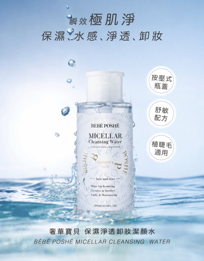 AQ260910 - B22-奢華寶貝 保濕淨透卸妝潔顏⽔ (PURE) 300ml-EXP:2028/5/4