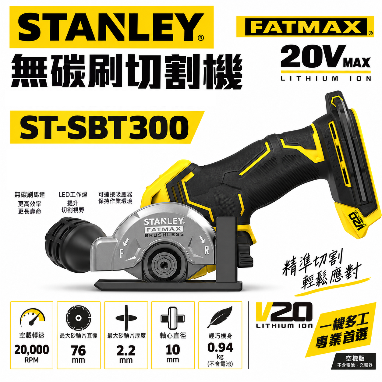 美國 史丹利 STANLEY｜20V 充電無碳刷角磨機 無刷充電式切割機 可調式 76mm｜空機 ST-SBT300