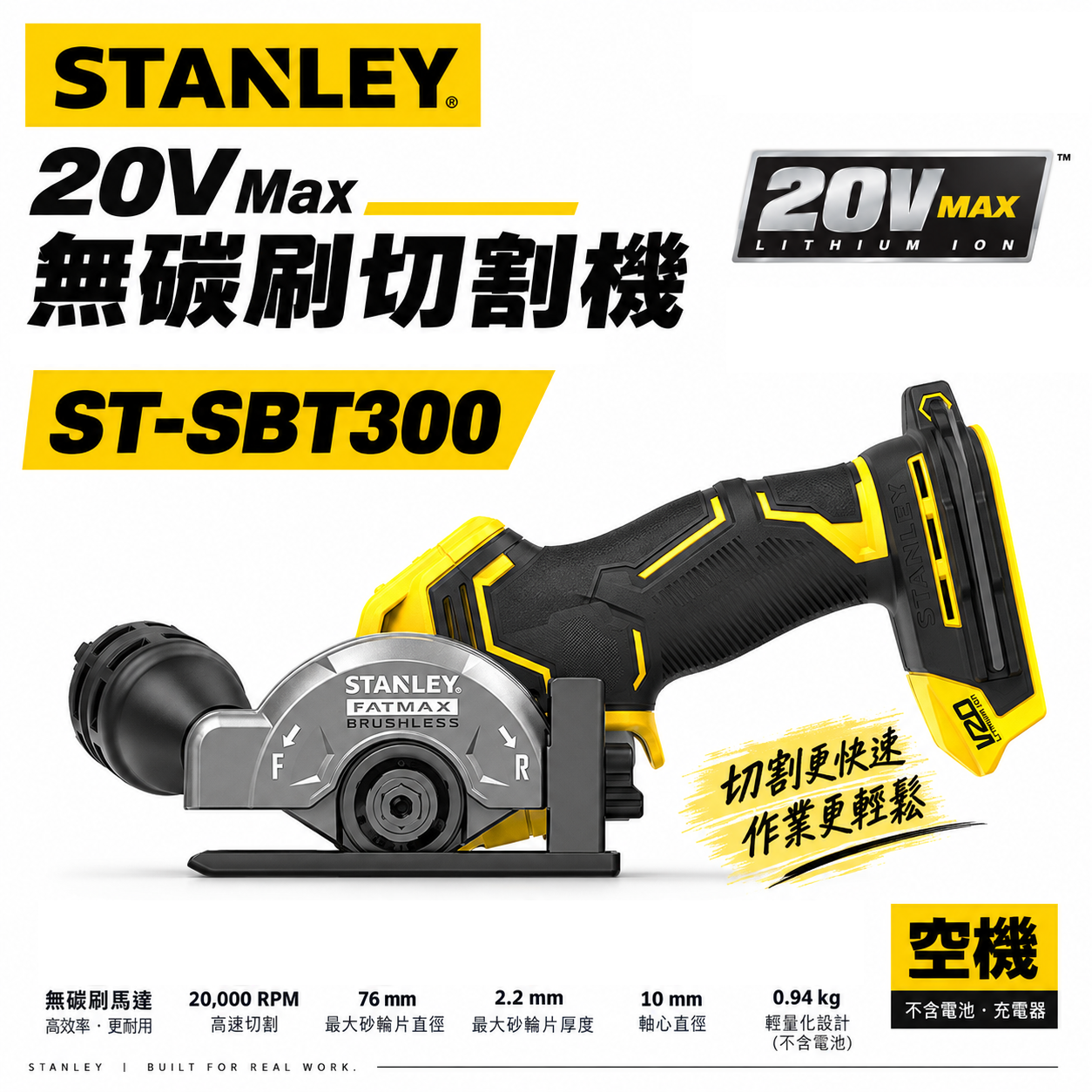 美國 史丹利 STANLEY｜20V 充電無碳刷角磨機 無刷充電式切割機 可調式 76mm｜空機 ST-SBT300