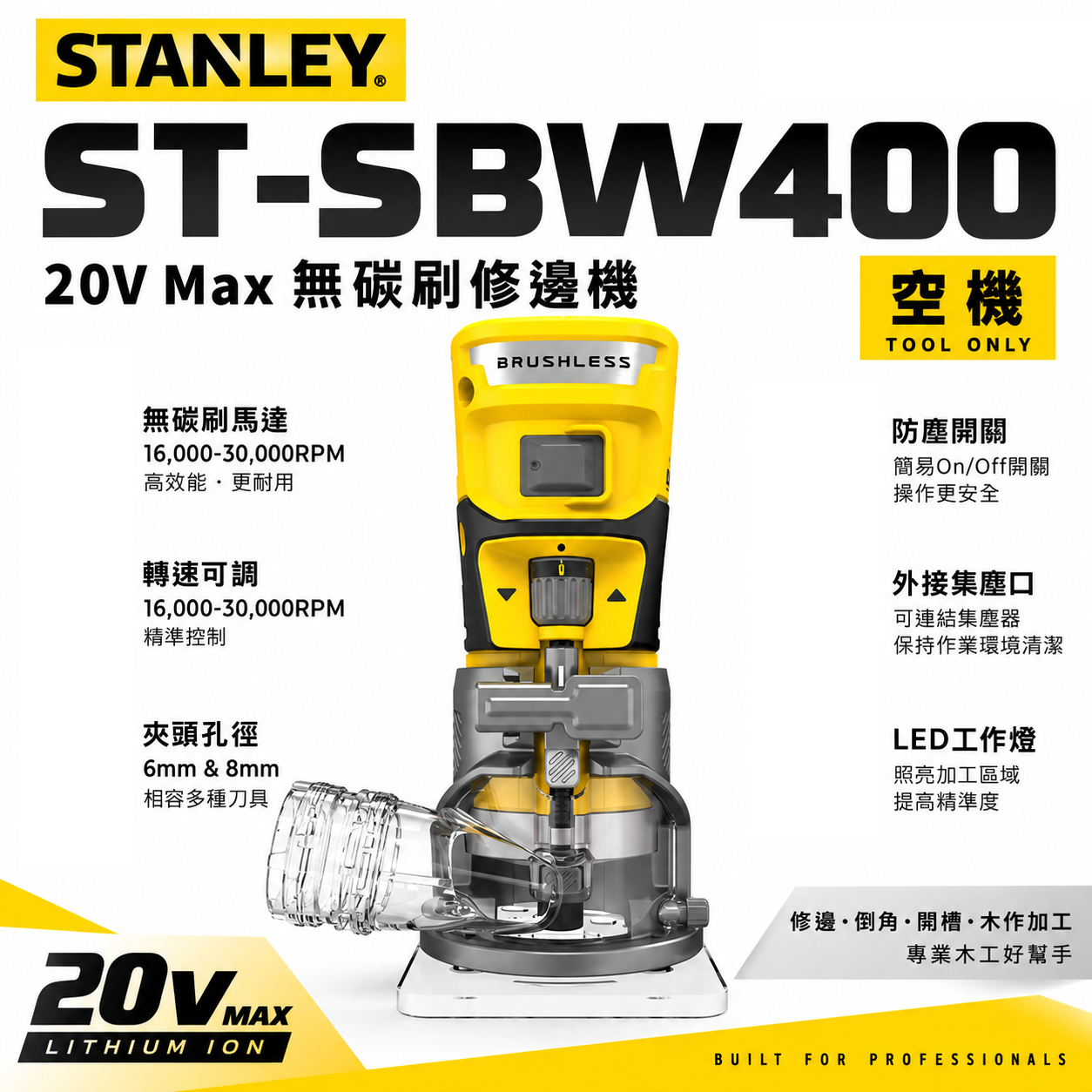 STANLEY 美國 史丹利｜20V 充電式修邊機 充電 防塵即停開關｜空機｜SBW400｜公司貨 SBW400B SBW400N ST-SBW400