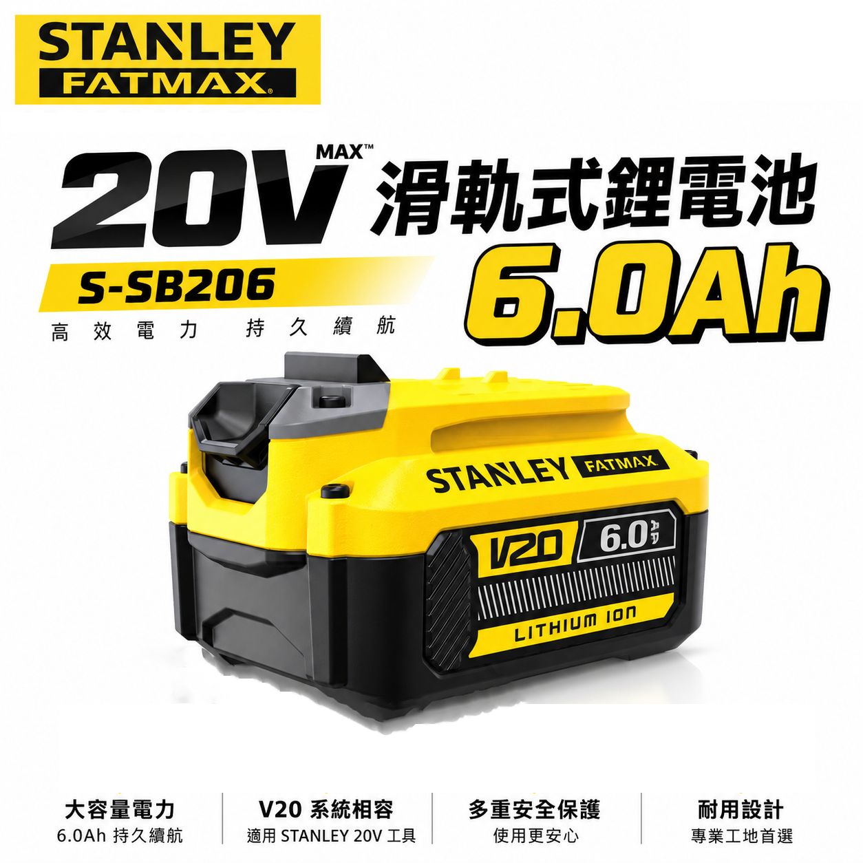STANLEY 美國 史丹利｜SB206｜20V 原廠充電鋰電池 6.0Ah滑軌式充電電池-新系統用｜公司貨 S-SB206