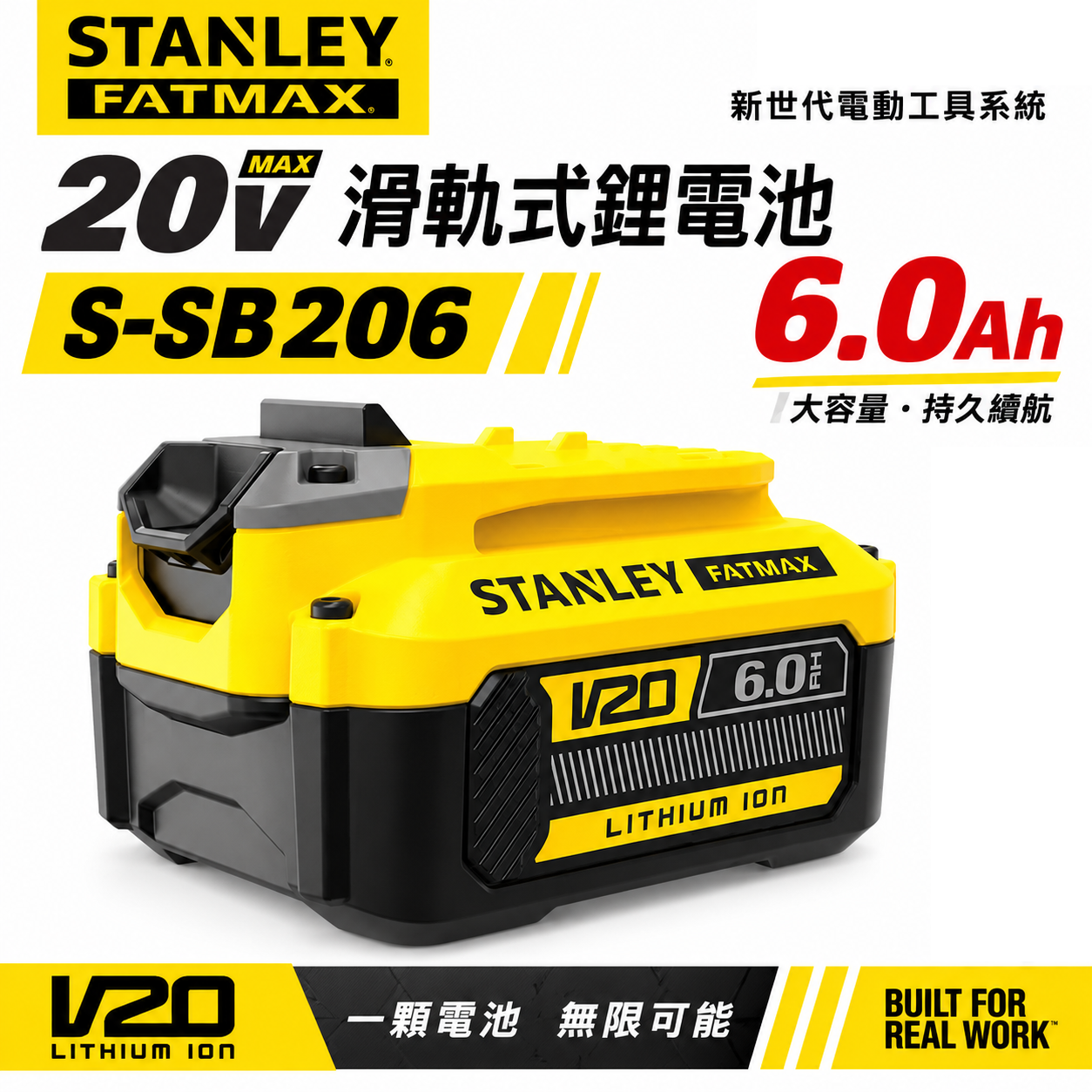 STANLEY 美國 史丹利｜SB206｜20V 原廠充電鋰電池 6.0Ah滑軌式充電電池-新系統用｜公司貨 S-SB206