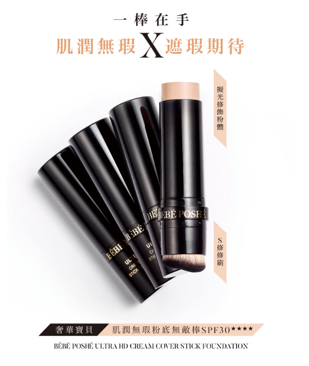 AQ260910 - B15-奢華寶貝 肌潤無瑕粉底無敵棒SPF30 14g-EXP:2028/10