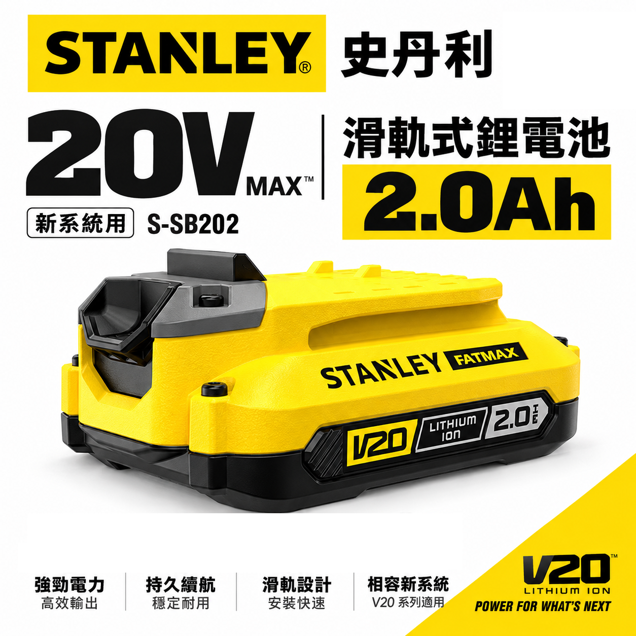 STANLEY 美國 史丹利｜20V 原廠充電鋰電池 2.0Ah滑軌式充電電池-新系統用｜SB202｜公司貨 S-SB202