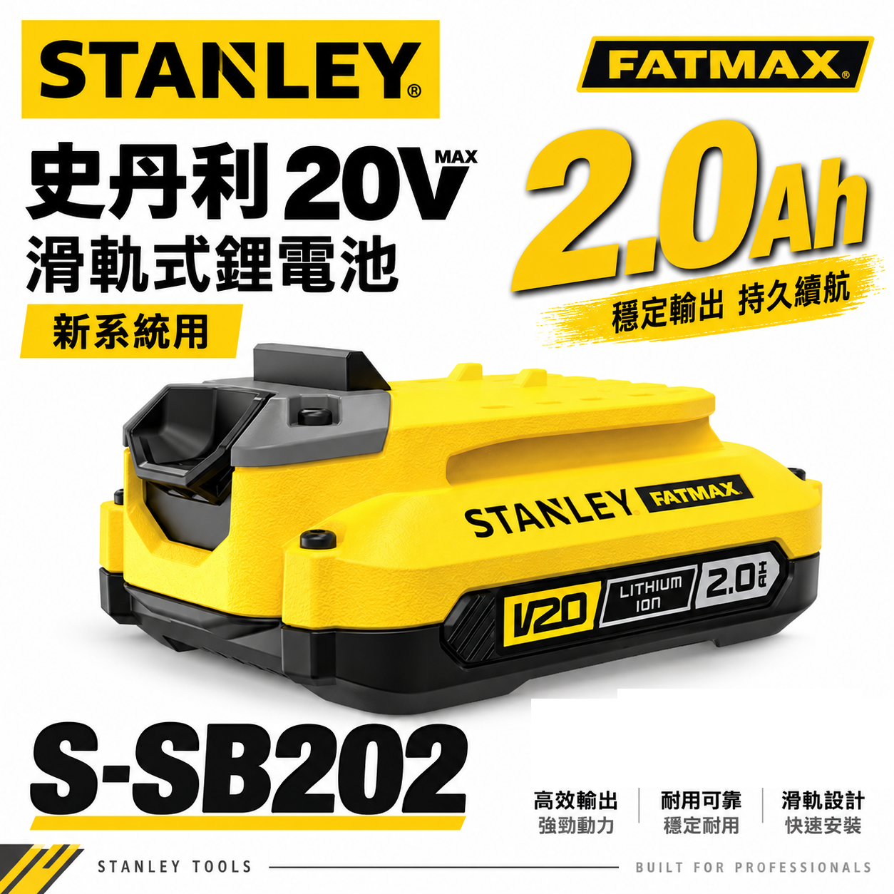 STANLEY 美國 史丹利｜20V 原廠充電鋰電池 2.0Ah滑軌式充電電池-新系統用｜SB202｜公司貨 S-SB202