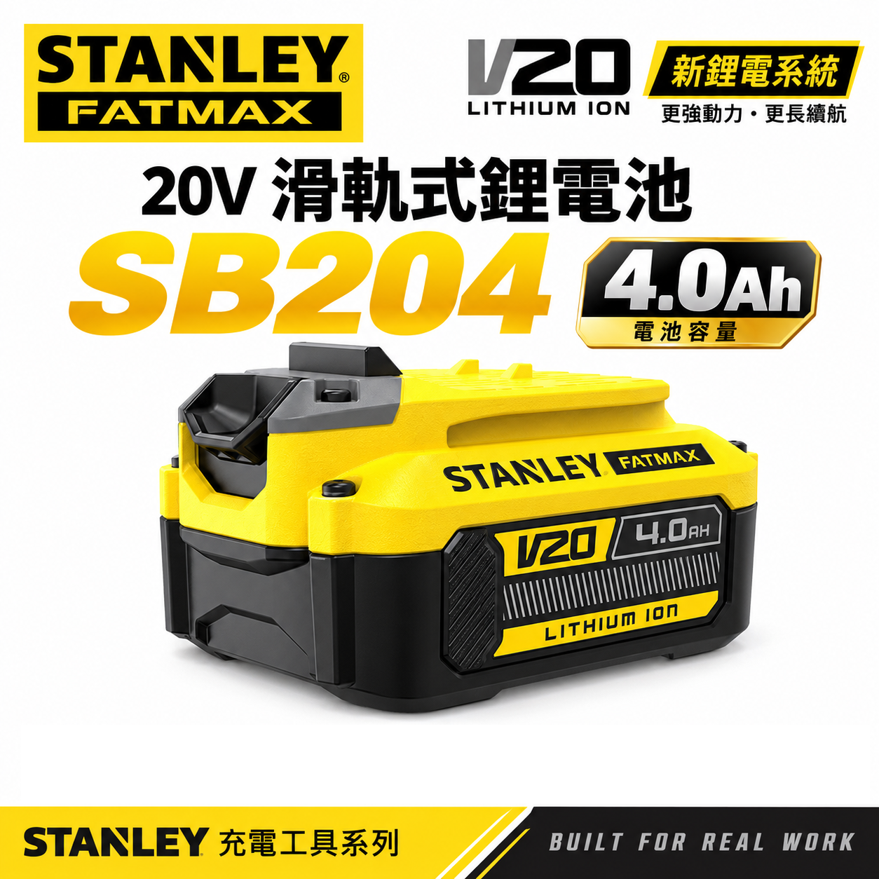 STANLEY 美國 史丹利｜SB204｜20V 原廠充電鋰電池 4.0Ah滑軌式充電電池-新系統用｜公司貨 S-SB204