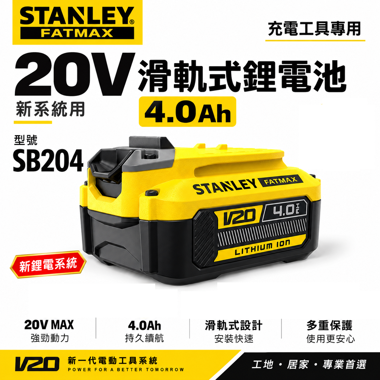 STANLEY 美國 史丹利｜SB204｜20V 原廠充電鋰電池 4.0Ah滑軌式充電電池-新系統用｜公司貨 S-SB204