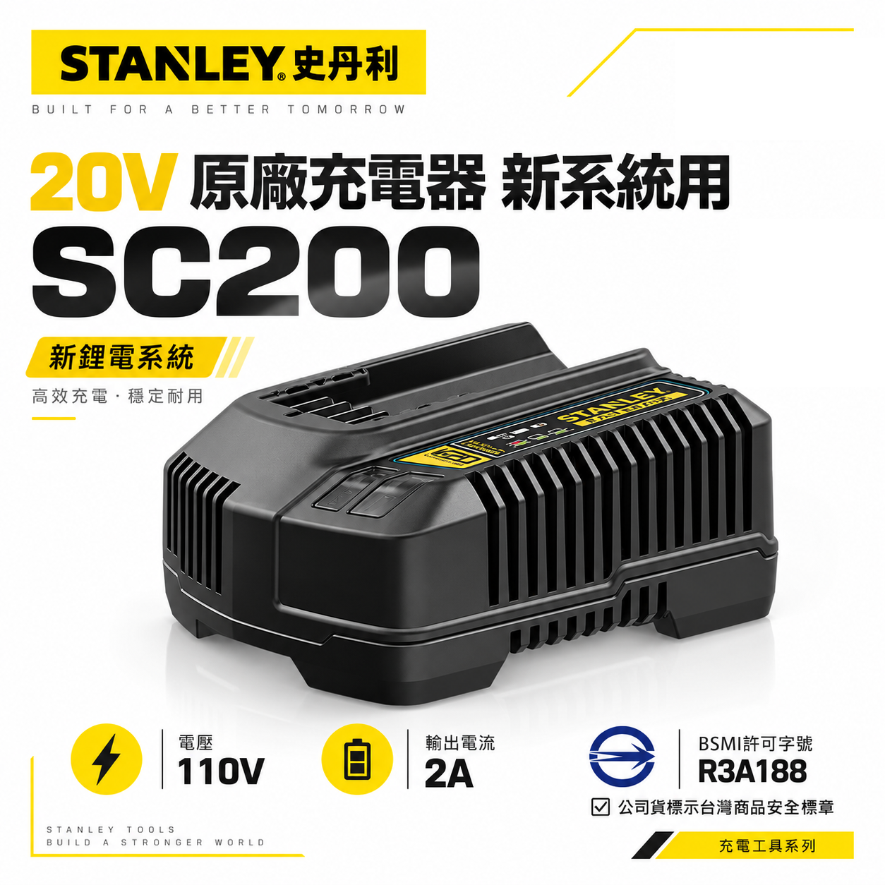 STANLEY 美國 史丹利｜20V 原廠充電器 新系統用｜新款電池專用-充電器｜SC200｜公司貨