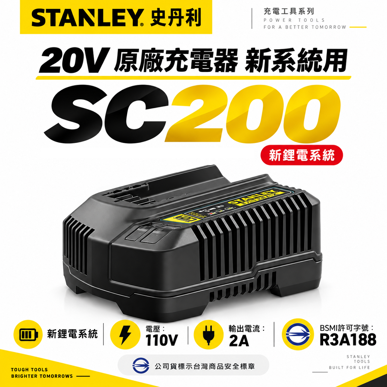 STANLEY 美國 史丹利｜20V 原廠充電器 新系統用｜新款電池專用-充電器｜SC200｜公司貨