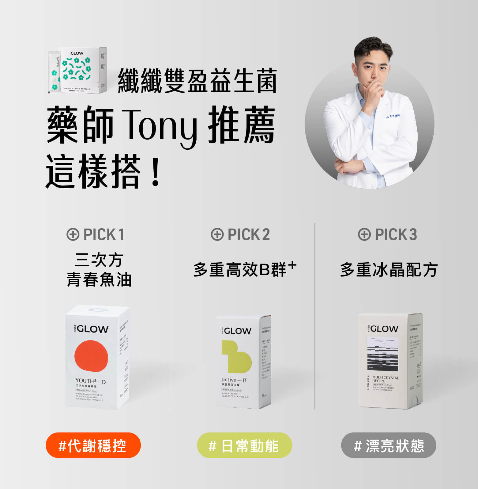 06-藥師 Tony 推薦