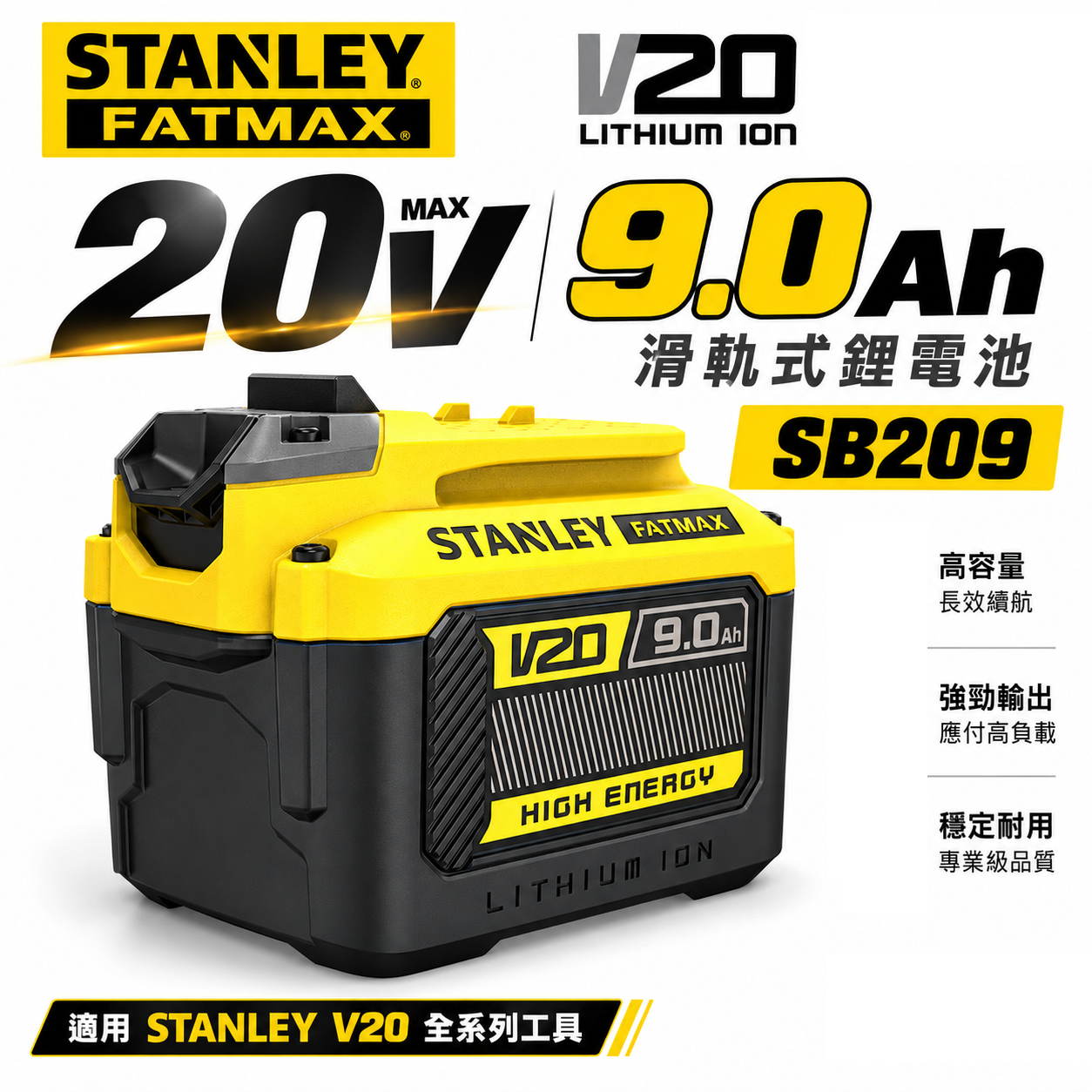 STANLEY 美國 史丹利｜SB209｜20V 原廠充電鋰電池 9.0Ah滑軌式充電電池-新系統用｜公司貨 S-SB209