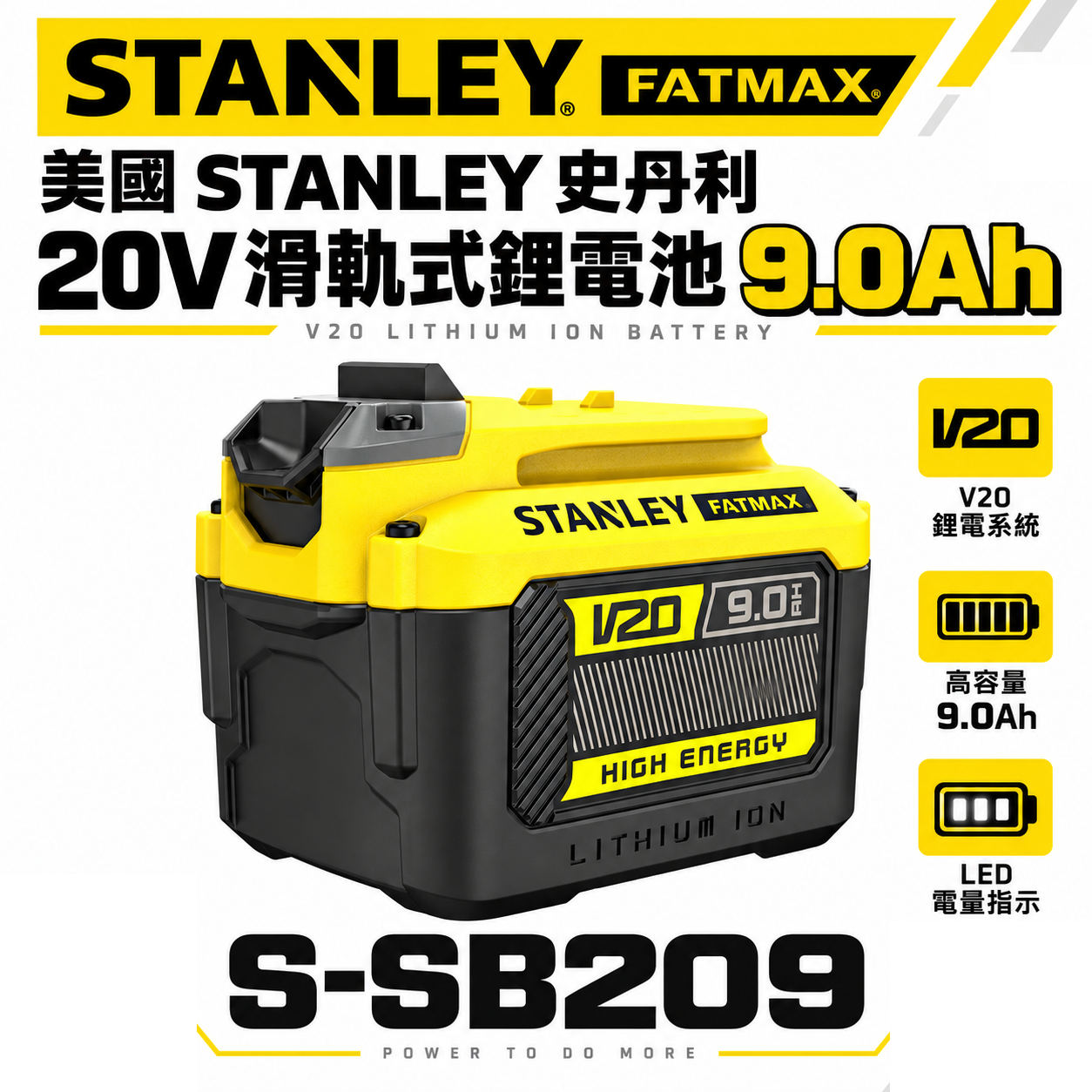 STANLEY 美國 史丹利｜SB209｜20V 原廠充電鋰電池 9.0Ah滑軌式充電電池-新系統用｜公司貨 S-SB209