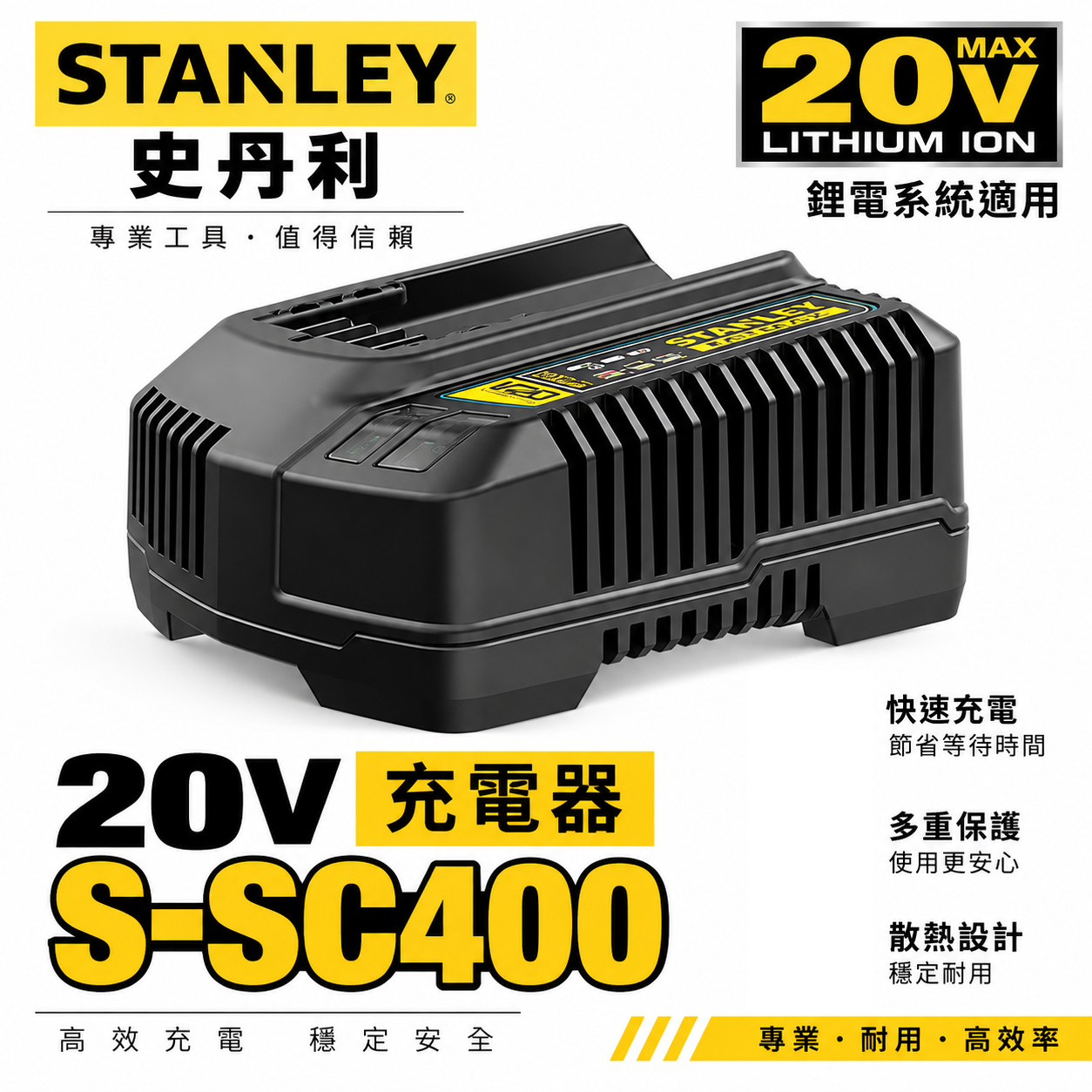 STANLEY 美國 史丹利｜20V 原廠充電器 新系統用｜新款電池專用-充電器｜S-SC400｜SC400｜公司貨