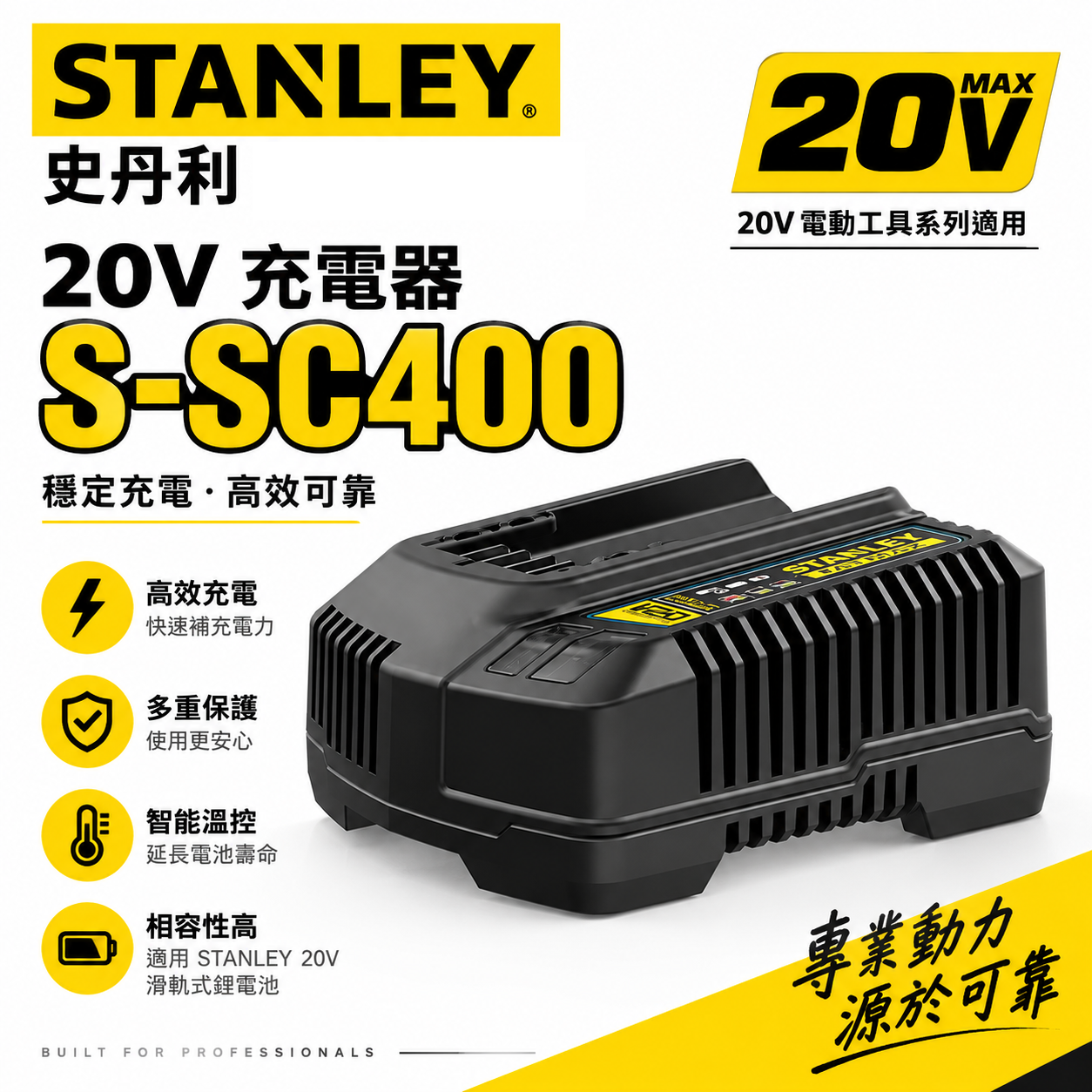 STANLEY 美國 史丹利｜20V 原廠充電器 新系統用｜新款電池專用-充電器｜S-SC400｜SC400｜公司貨