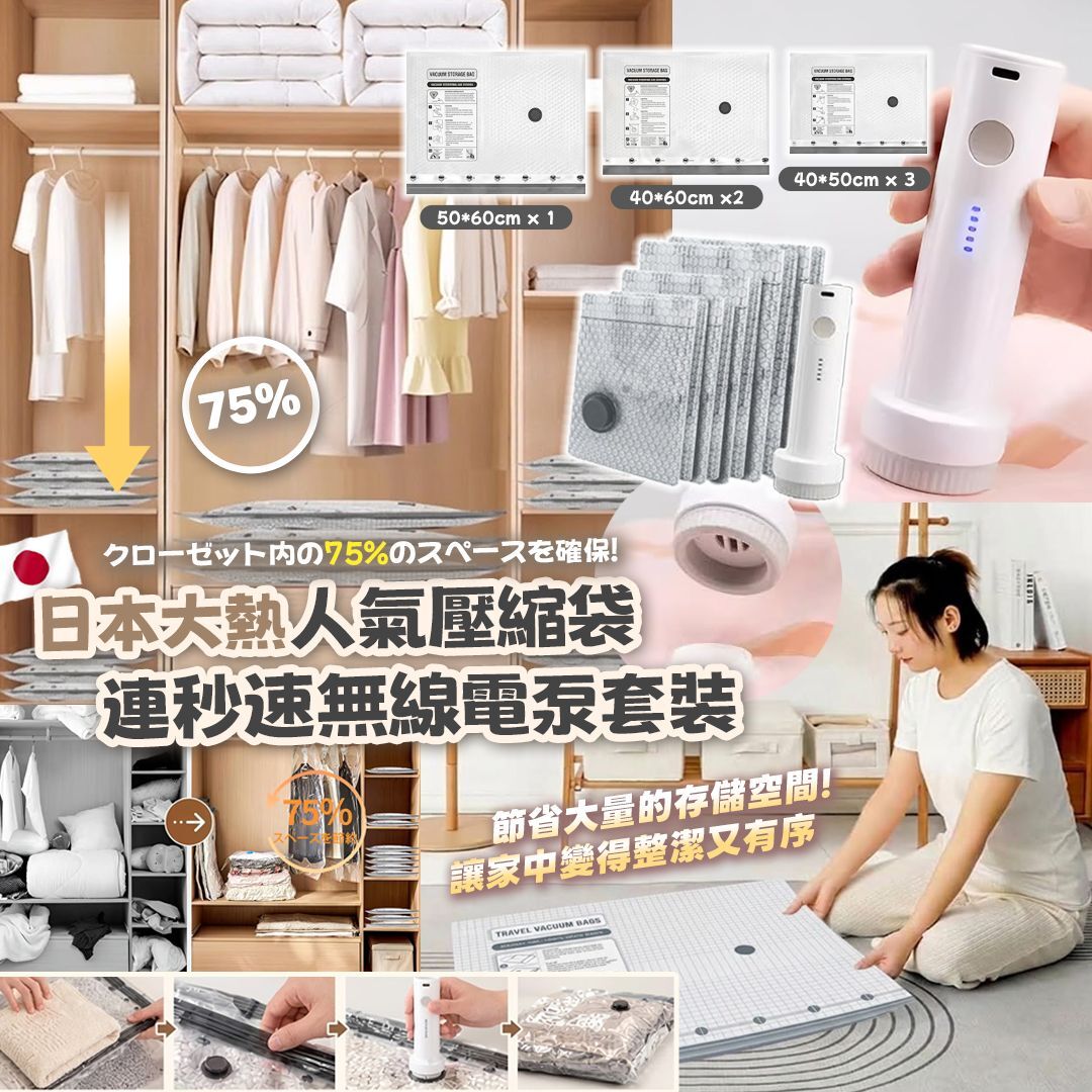 [D3804] 日本threads ig 大熱人氣壓縮袋連秒速無線電泵套裝