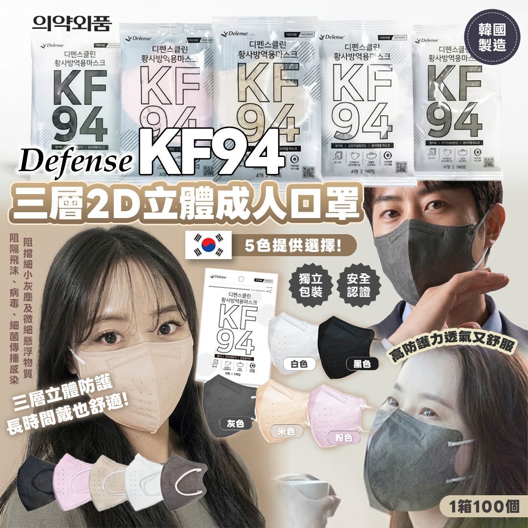 [D3805] Defense  KF94 三層2D立體成人口罩