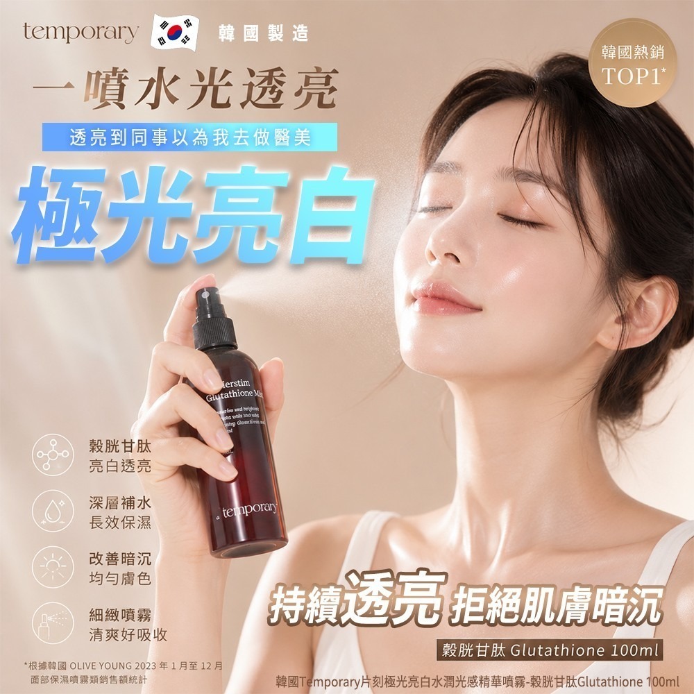 韓國Temporary片刻極光亮白水潤光感精華噴霧