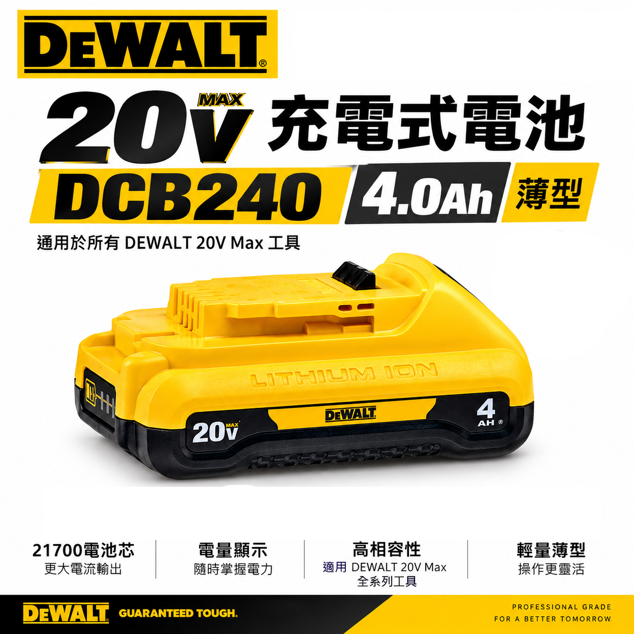 DEWALT 美國 得偉｜20V 薄型電量顯示 充電電池｜容量4.0Ah｜充電式鋰電池｜DCB240｜公司貨