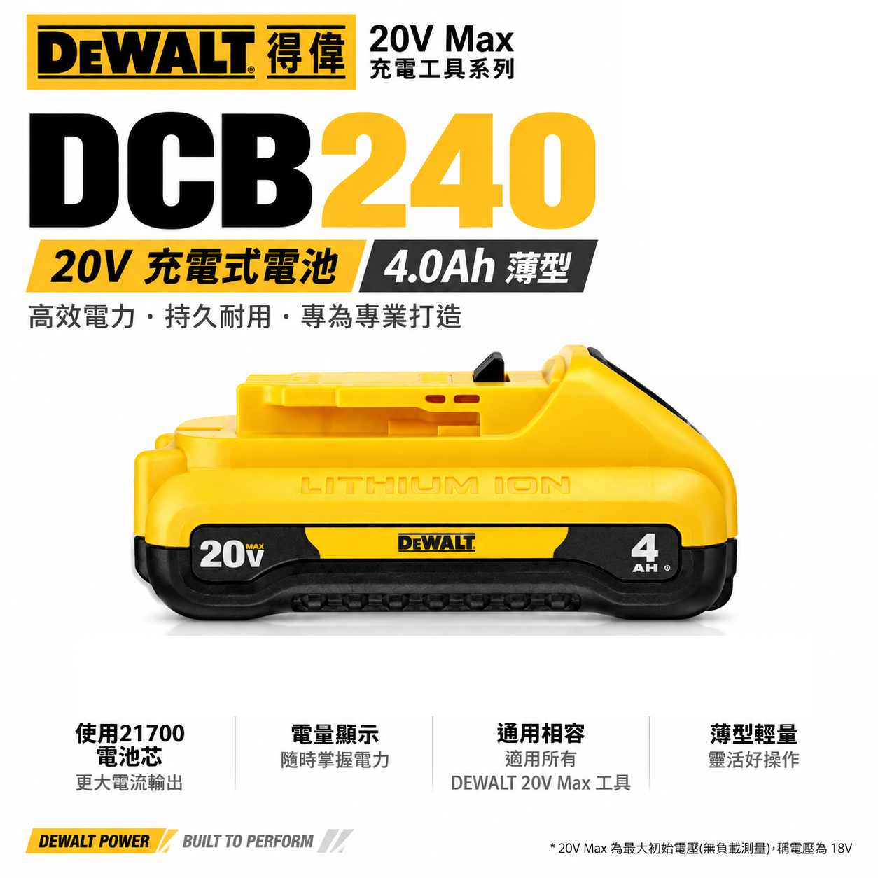 DEWALT 美國 得偉｜20V 薄型電量顯示 充電電池｜容量4.0Ah｜充電式鋰電池｜DCB240｜公司貨