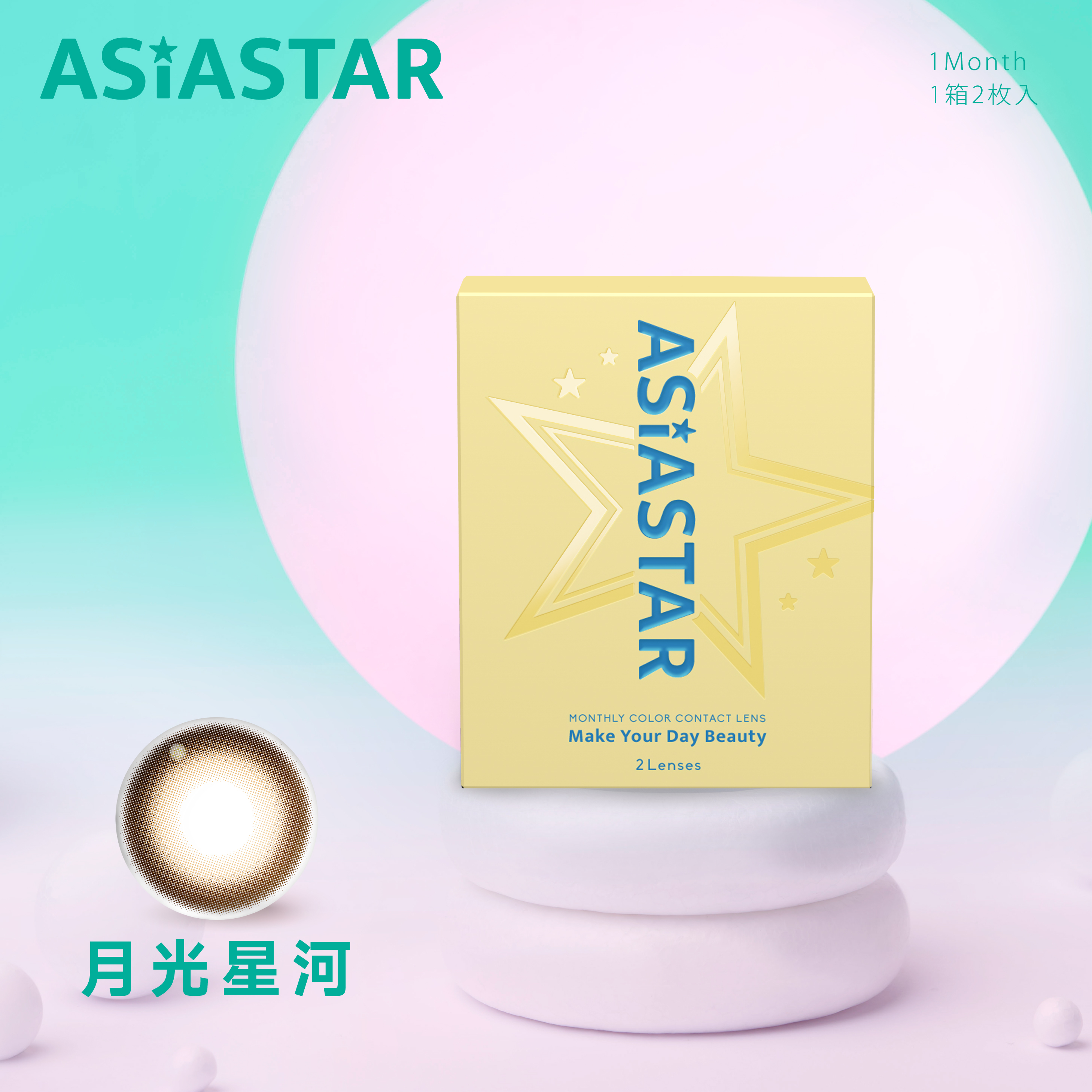 ASIASTAR 純粹美【月光星河】月拋 2入